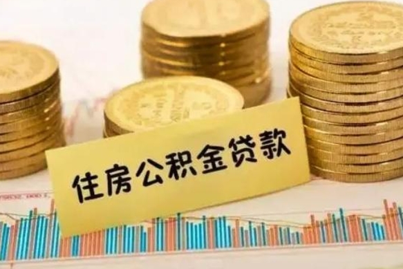 宁夏辞职了能提公积金吗（辞职后能提公积金吗）