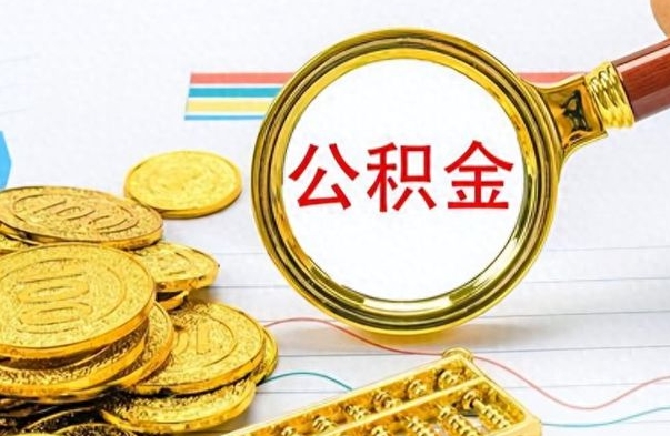 宁夏公金积金提取（公积金提取8400教程）