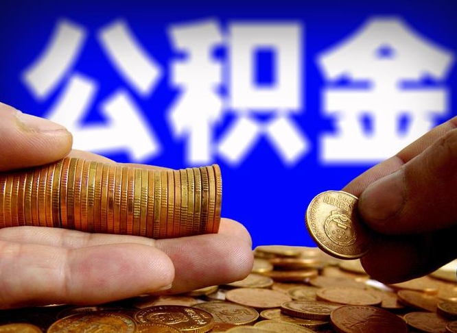 宁夏公金积金提取（公积金提取8400教程）